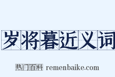 岁将暮近义词是什么意思的图片